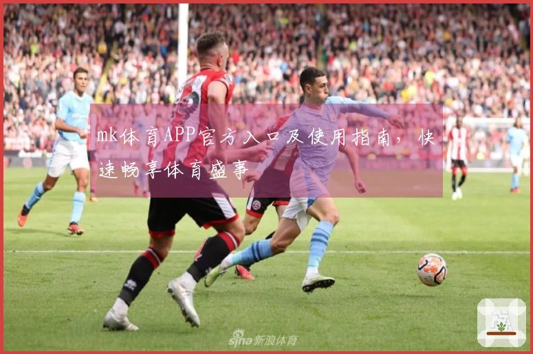 mk体育APP官方入口及使用指南，快速畅享体育盛事