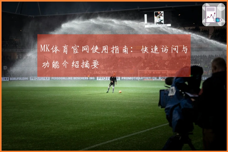 MK体育官网使用指南：快速访问与功能介绍摘要