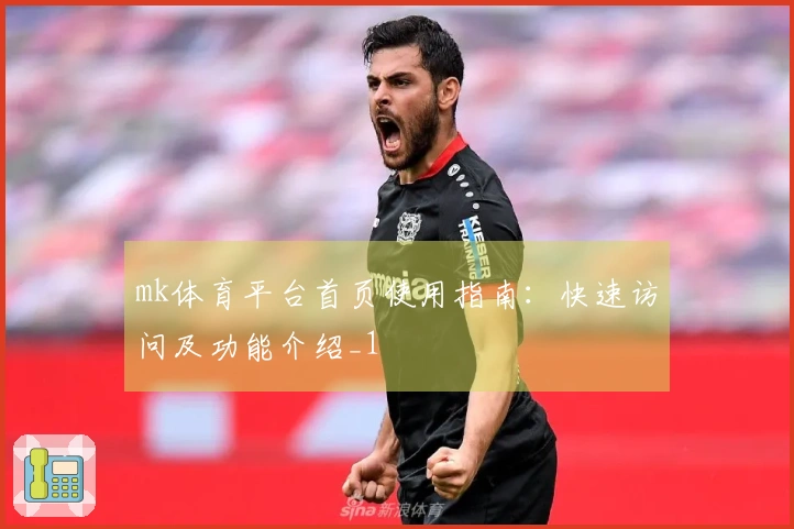 mk体育平台首页使用指南：快速访问及功能介绍_1