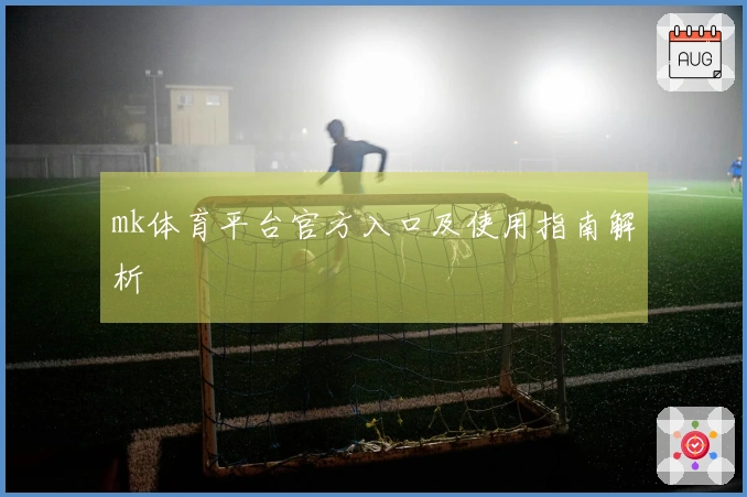 mk体育平台官方入口及使用指南解析