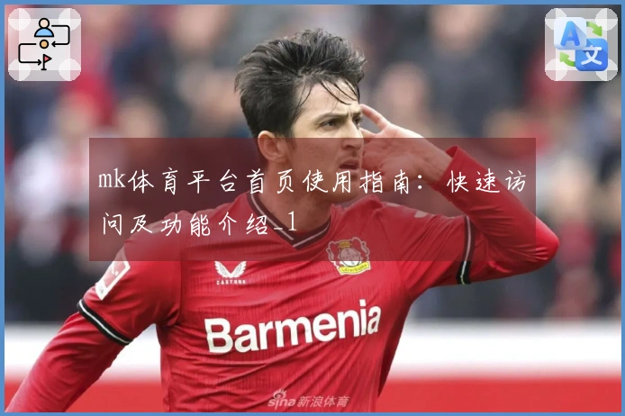 mk体育平台首页使用指南：快速访问及功能介绍_1