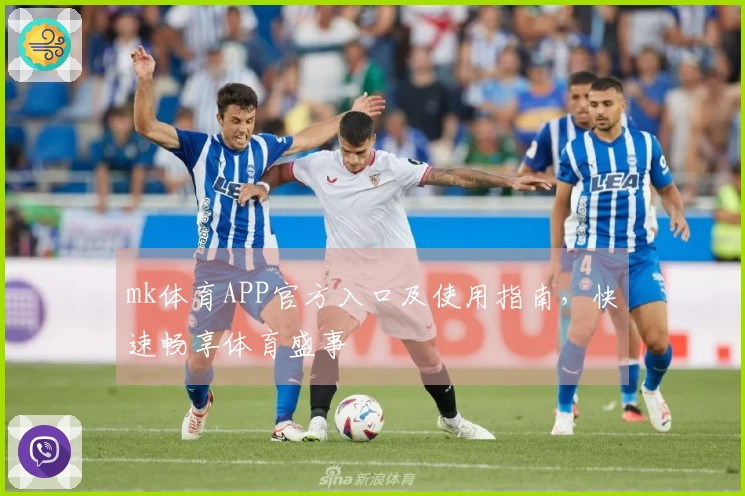 mk体育APP官方入口及使用指南，快速畅享体育盛事